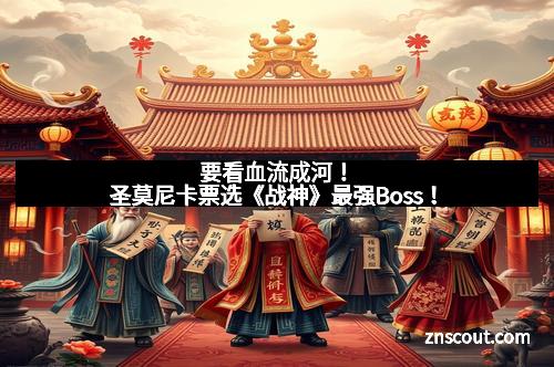 要看血流成河!圣莫尼卡票选《战神》最强Boss! 要看血流成河!圣莫尼卡票选《战神》最强Boss!