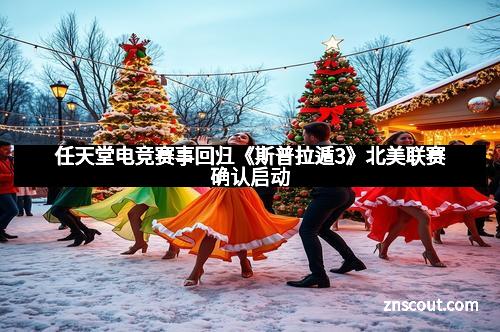 任天堂电竞赛事回归《斯普拉遁3》北美联赛确认启动 任天堂电竞赛事回归《斯普拉遁3》北美联赛确认启动